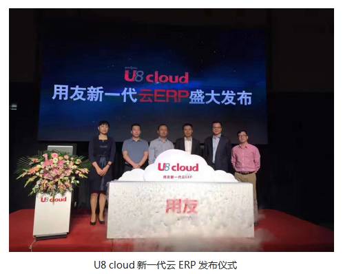 【回顾】用友新一代云ERP U8 cloud 产品发布会重点内容请看这里！